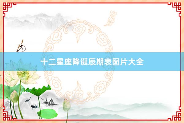 十二星座降诞辰期表图片大全