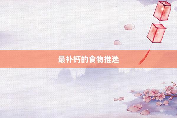 最补钙的食物推选