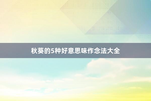 秋葵的5种好意思味作念法大全